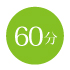 60分